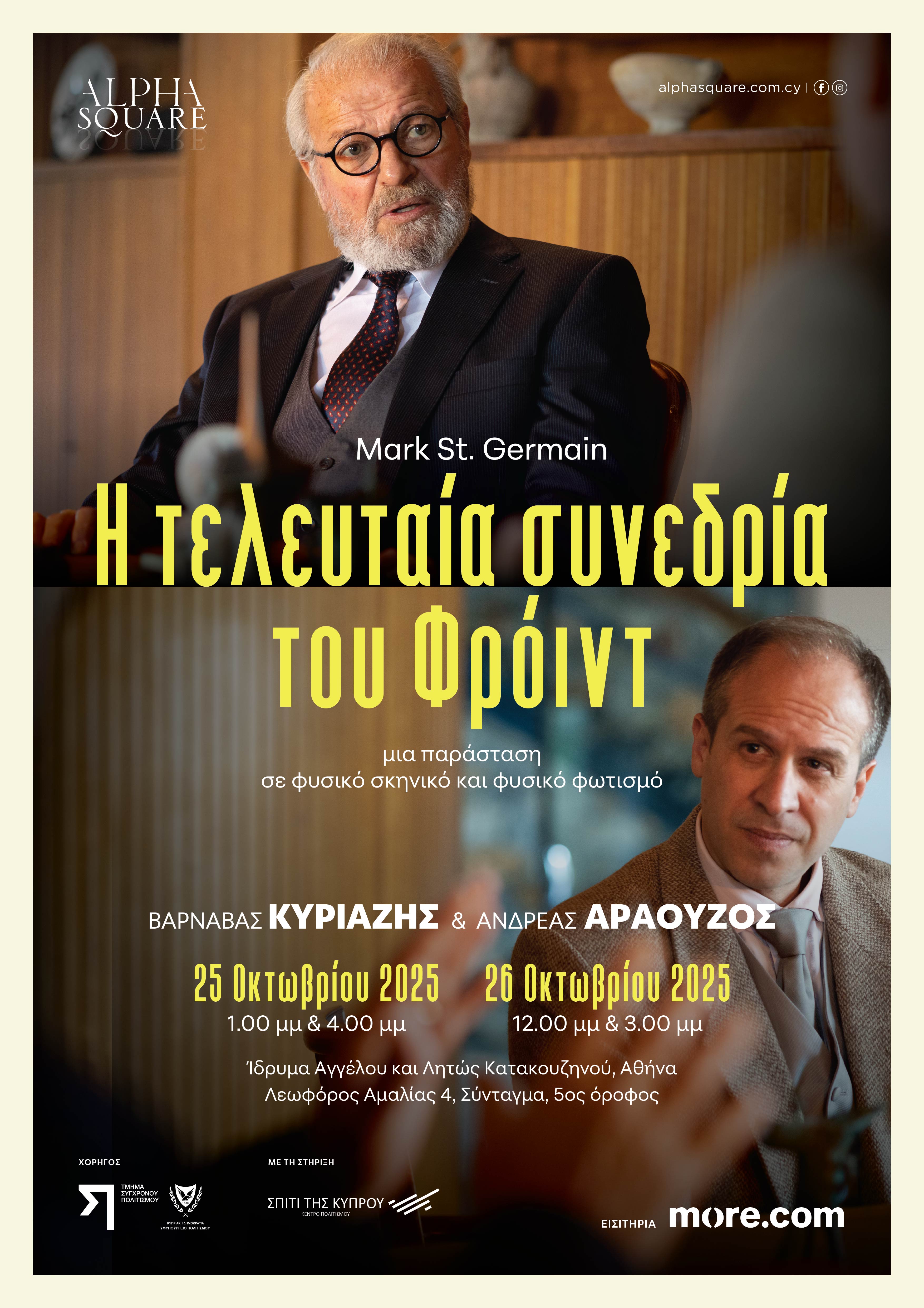 «Η τελευταία συνεδρία του Φρόιντ» στην Αθήνα-2