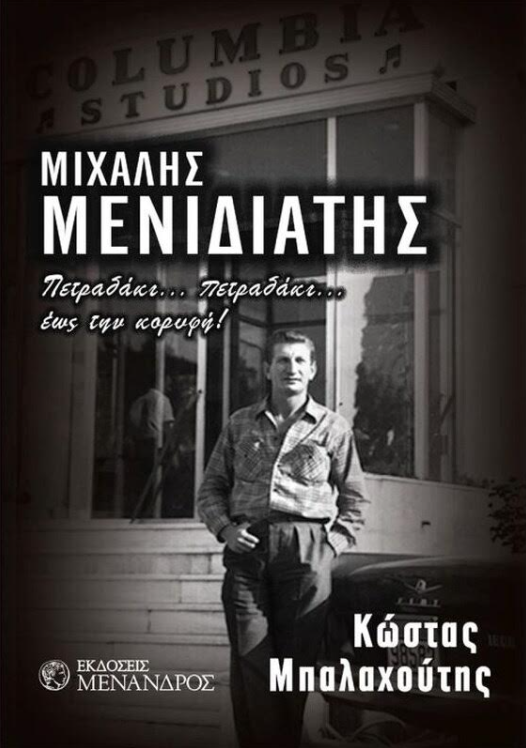 Oταν ο Σαββόπουλος πήρε την έγκριση του Ακη Πάνου-2