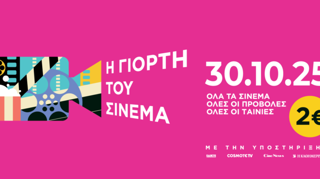 γιορτή-του-σινεμά-2025-563864098