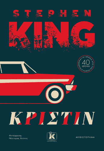 Τρόμος, κάθαρση και παρηγοριά-6