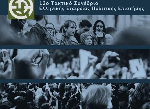 η-δημοκρατία-στο-μεταίχμιο-συνέδρι-563890363