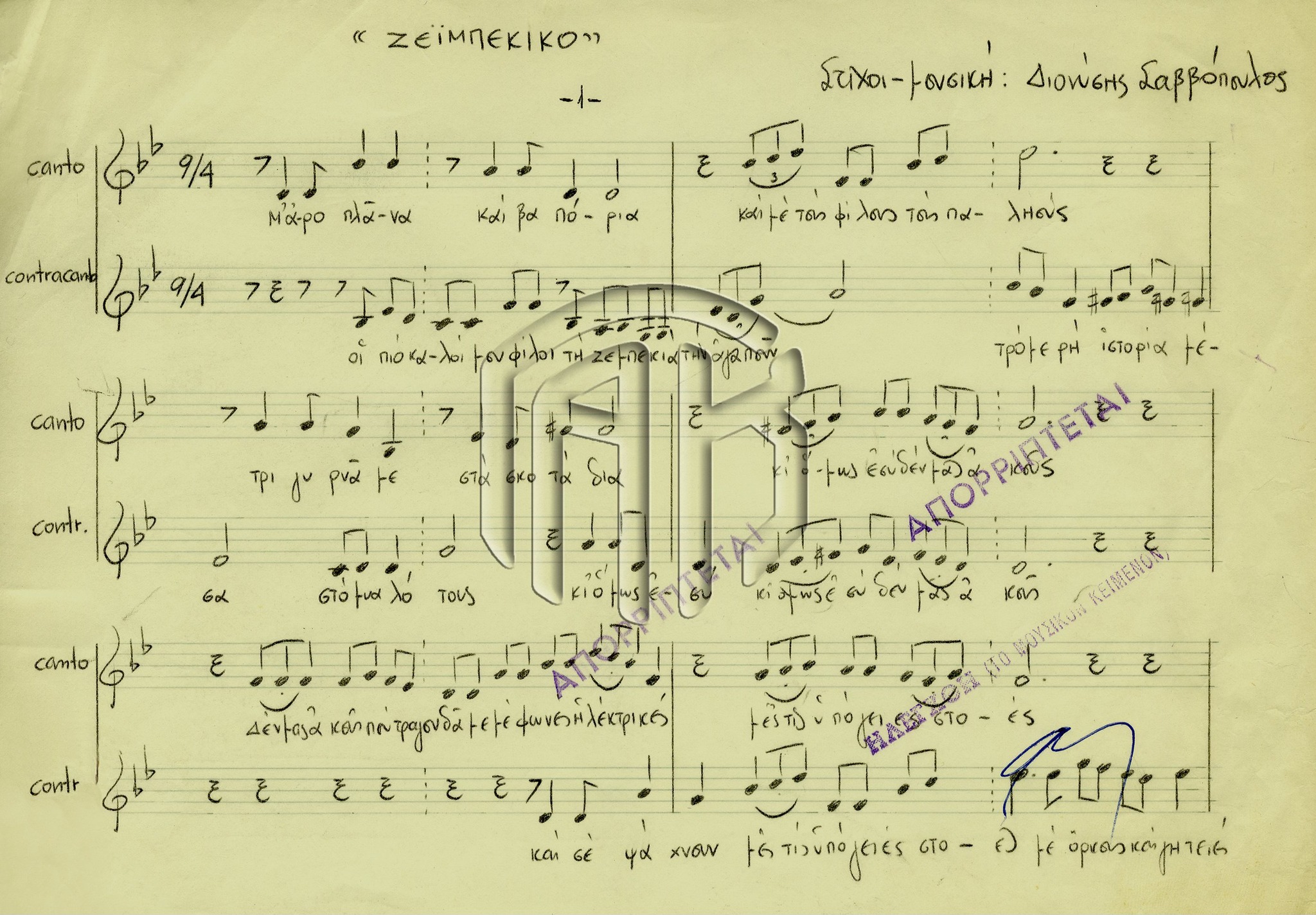 Διονύσης Σαββόπουλος: Οταν η χούντα λογόκρινε το «Ζεϊμπέκικο»  διότι περιείχε «ανατρεπτικά νοήματα»-3