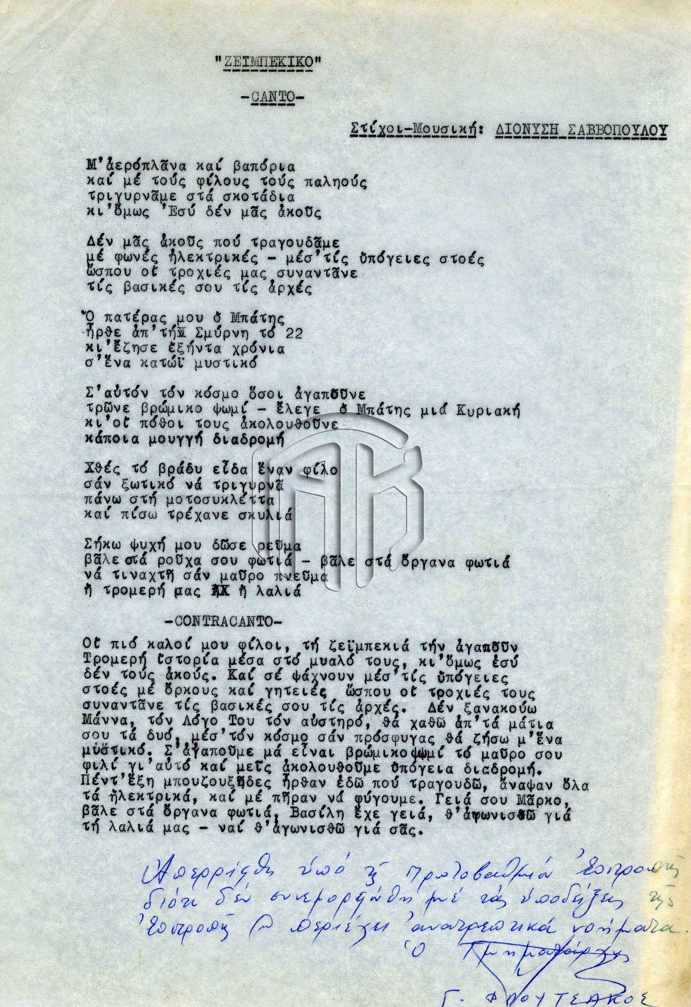 Διονύσης Σαββόπουλος: Οταν η χούντα λογόκρινε το «Ζεϊμπέκικο»  διότι περιείχε «ανατρεπτικά νοήματα»-2