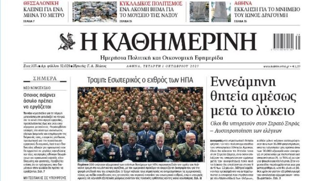 διαβάστε-την-καθημερινή-της-τετάρτη-563843260