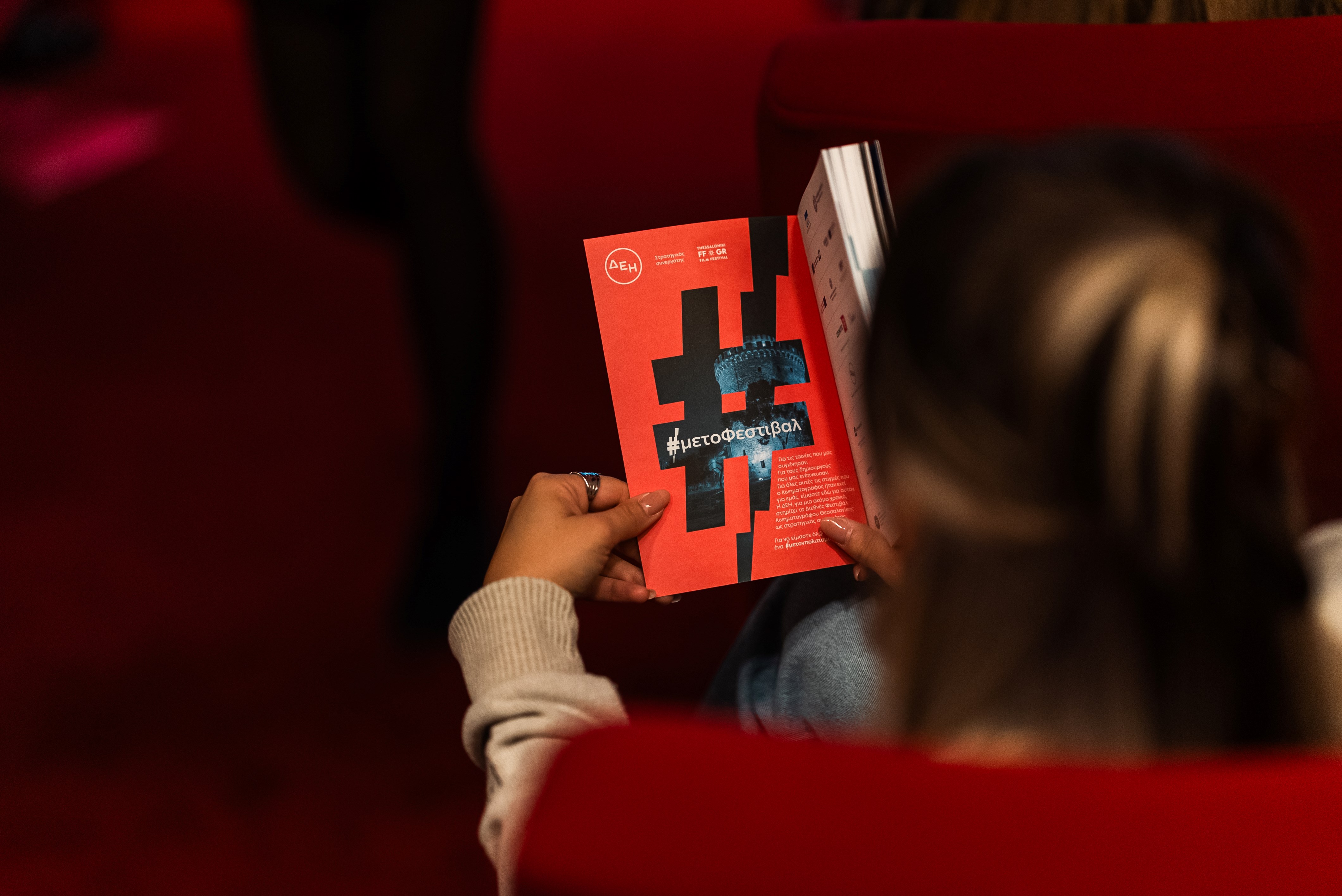 Το 66ο Διεθνές Φεστιβάλ Κινηματογράφου Θεσσαλονίκης με την ενέργεια της ΔΕΗ-2