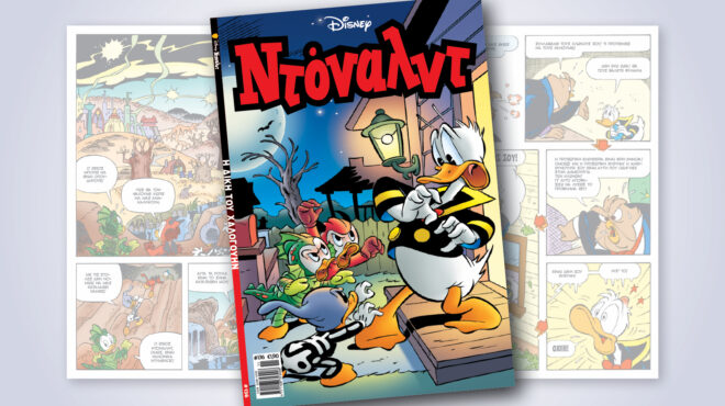 ντόναλντ-136-η-δικη-του-χαλογουην-563843479