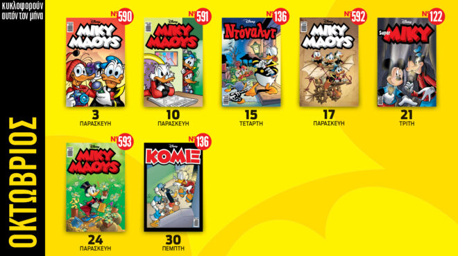 ημερολόγιο-disney-οκτωβρίου-2025-563843425