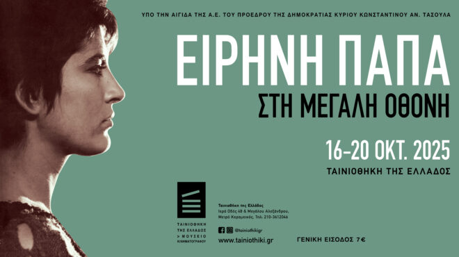 η-ειρήνη-παπά-στη-μεγάλη-οθόνη-16-20-οκτωβρ-563873152
