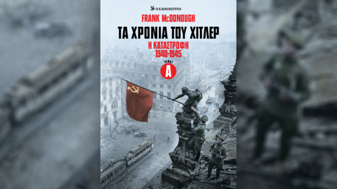 τα-χρόνια-του-χίτλερ-η-καταστροφή-1940-1945-563891896