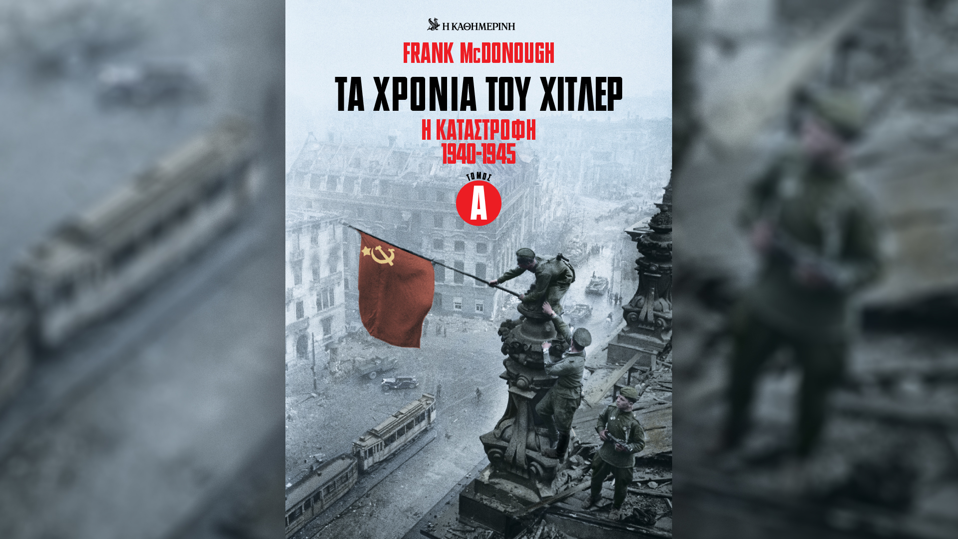 Την Κυριακή 2/11, με την «Κ»: Ο πέμπτος τόμος Τα χρόνια του Χίτλερ, 4Τροχοί Νοεμβρίου, το περιοδικό Κ και η Οθόνη-1