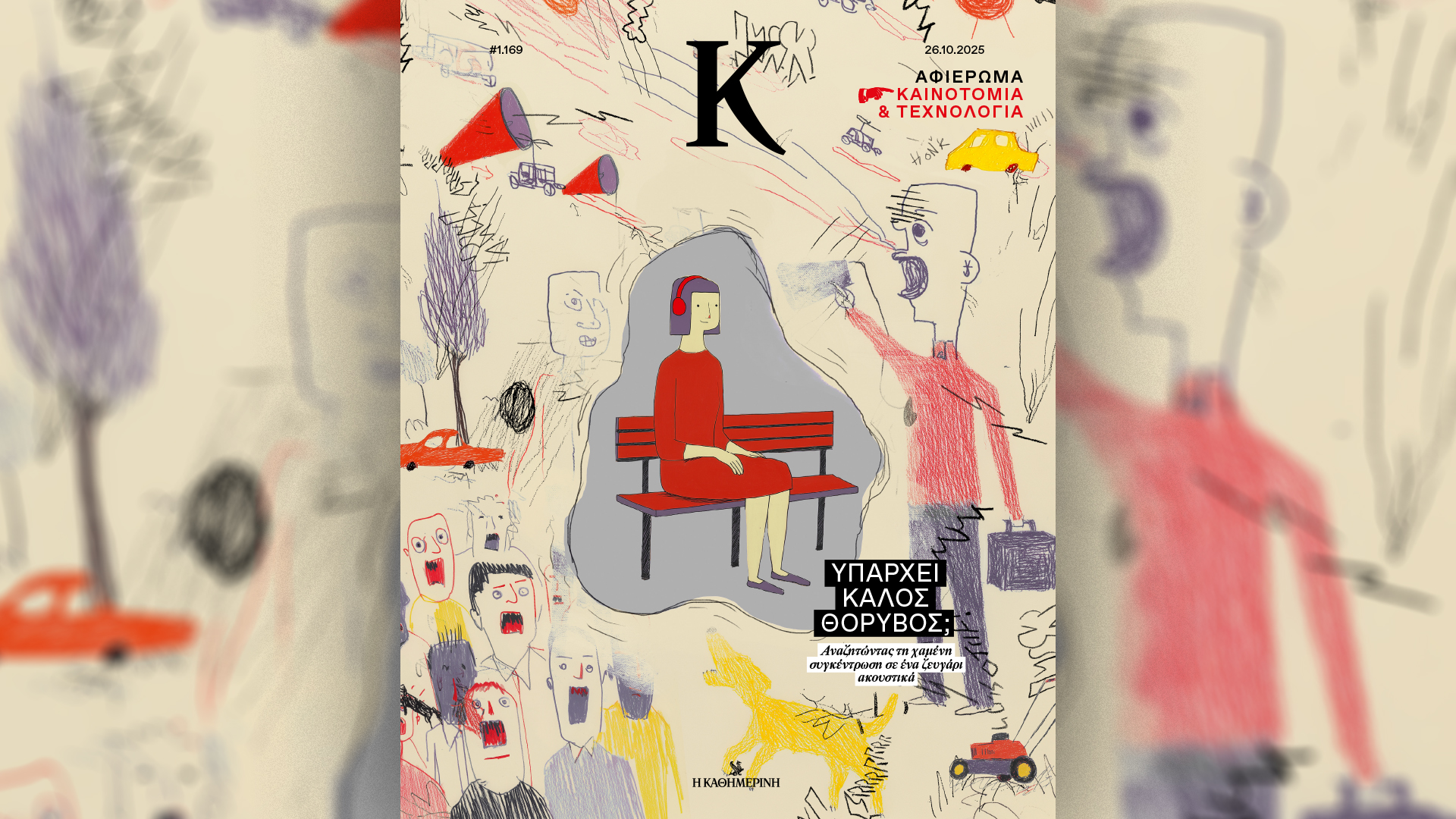 Την Κυριακή 26/10, με την «Κ»: Διονύσης Σαββόπουλος, Σελίδες Ιστορίας, VogueGreece και το περιοδικό Κ.-3