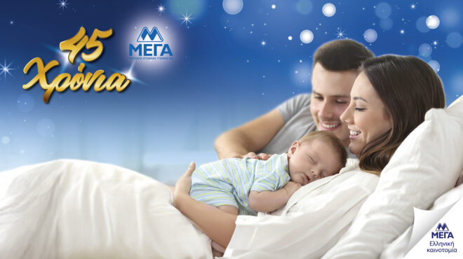 μεγα-45-χρόνια-φροντίδας-451-λόγοι-να-γιορ-563865970