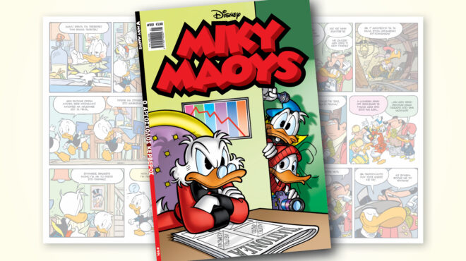 μίκυ-μάους-591-ο-αργοσχολοσ-κερβεροσ-563843470