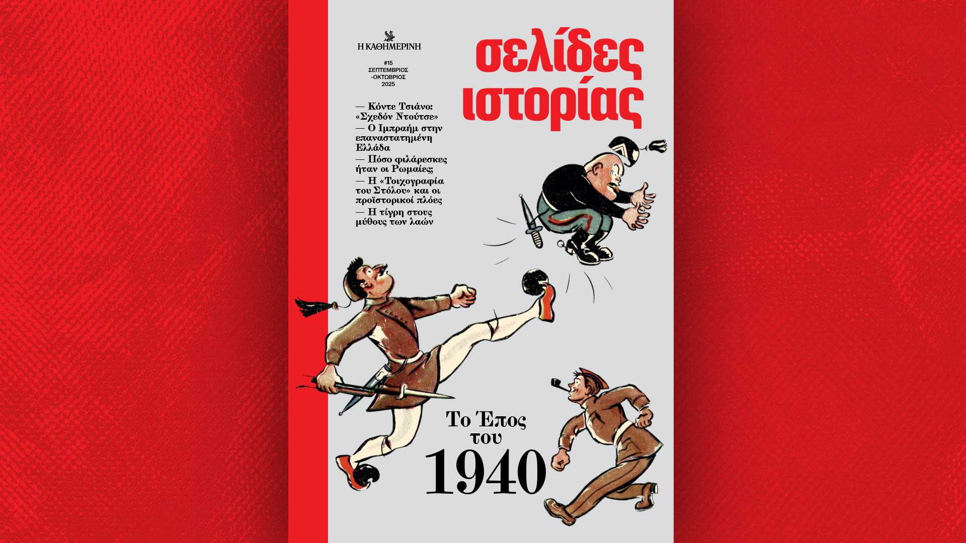 Την Κυριακή 26/10, με την «Κ»: Διονύσης Σαββόπουλος, Σελίδες Ιστορίας, VogueGreece και το περιοδικό Κ.-1