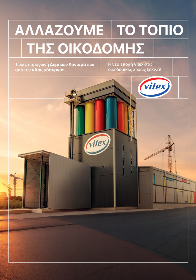 Ο Χρωμόπυργος της Vitex: Σύγχρονη παραγωγή κονιαμάτων με λίγη μαγεία-1