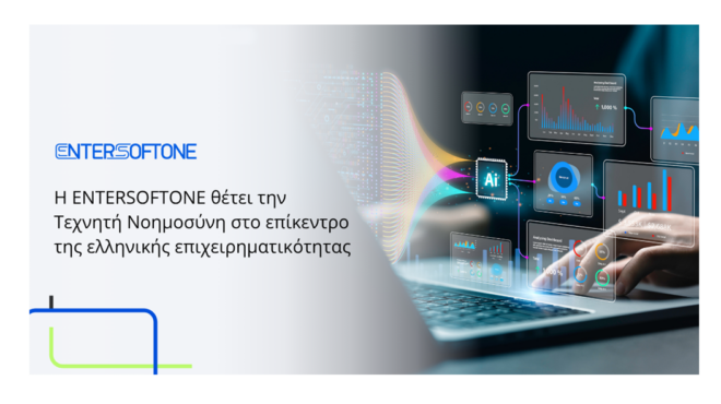 η-entersoftone-θέτει-την-τεχνητή-νοημοσύνη-στο-επ-563869891