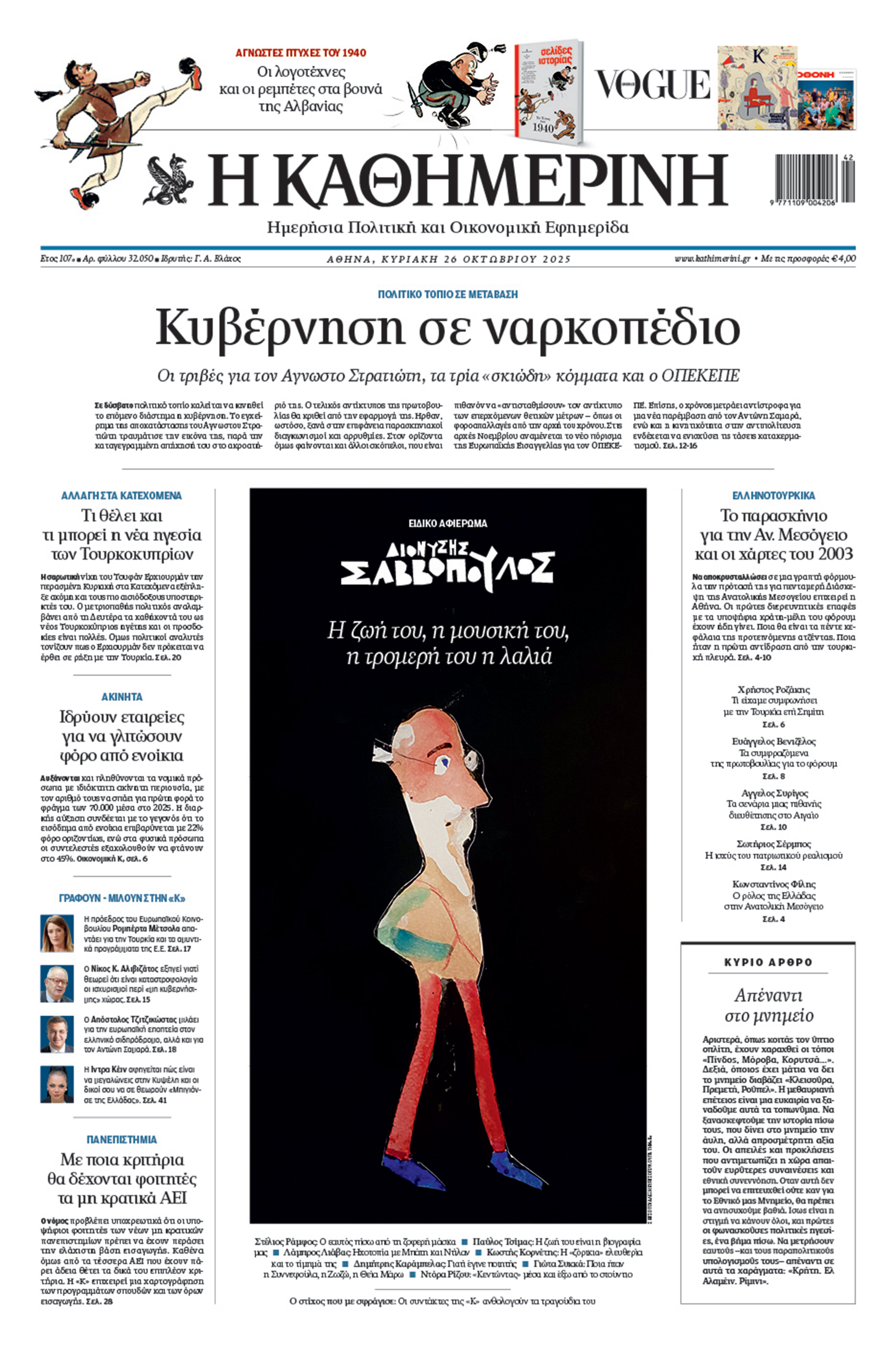 Διαβάστε στην «Καθημερινή της Κυριακής»-1