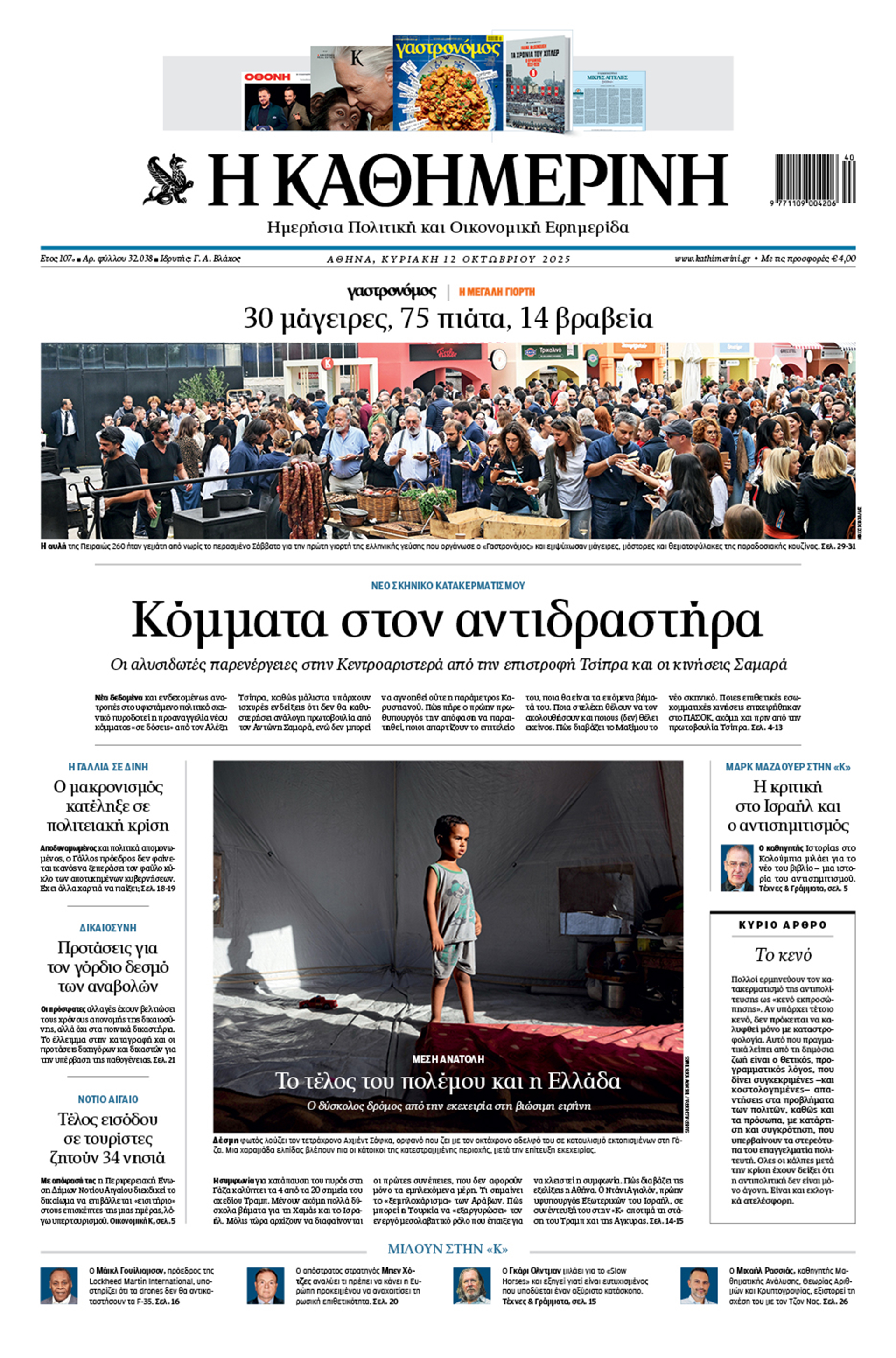 Διαβάστε στην «Καθημερινή της Κυριακής»-1