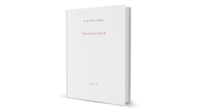 το-άλβεδον-της-λευκής-σελίδας-563875873