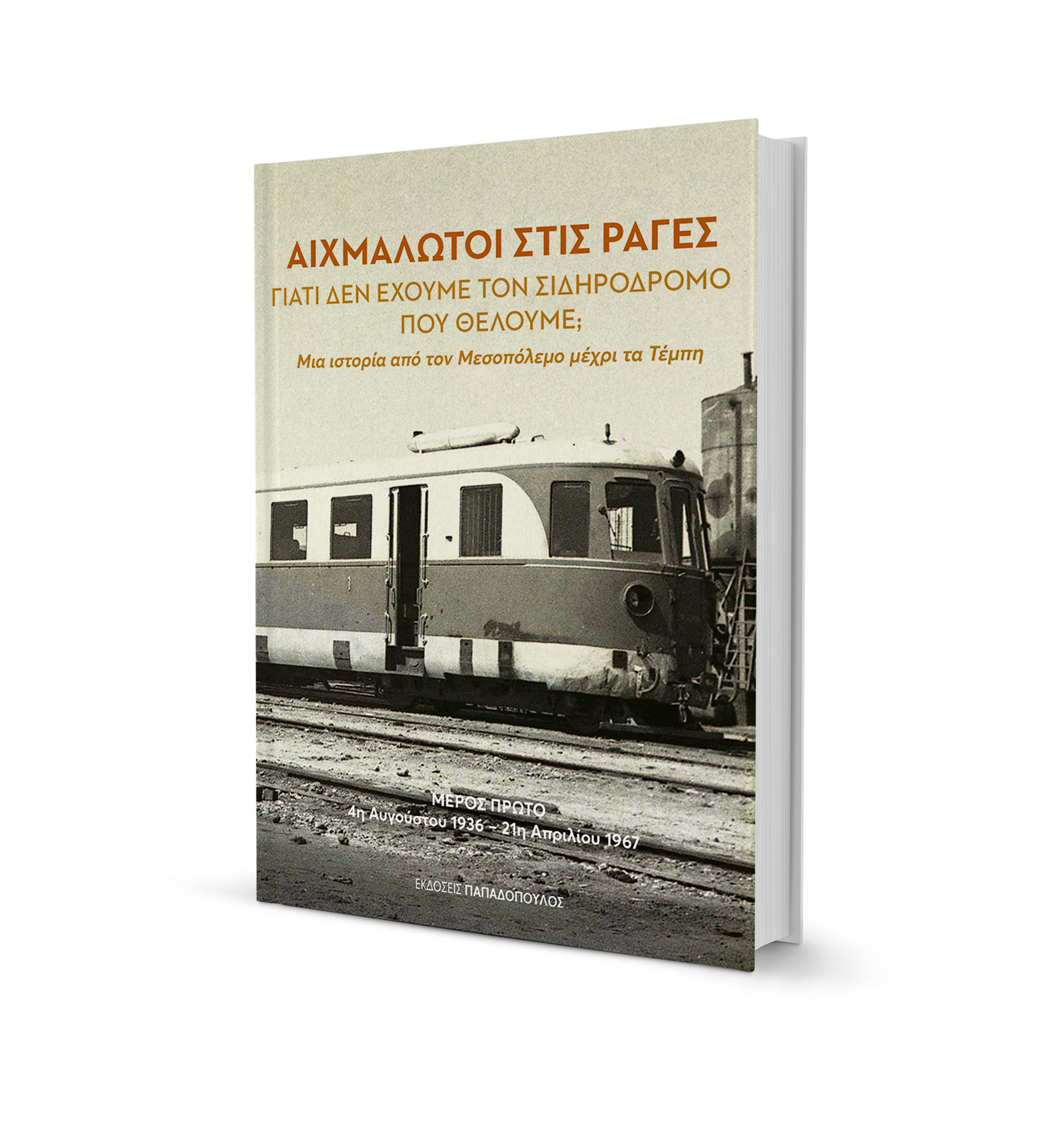 Από τον Πόλεμο έως τα Τέμπη-1