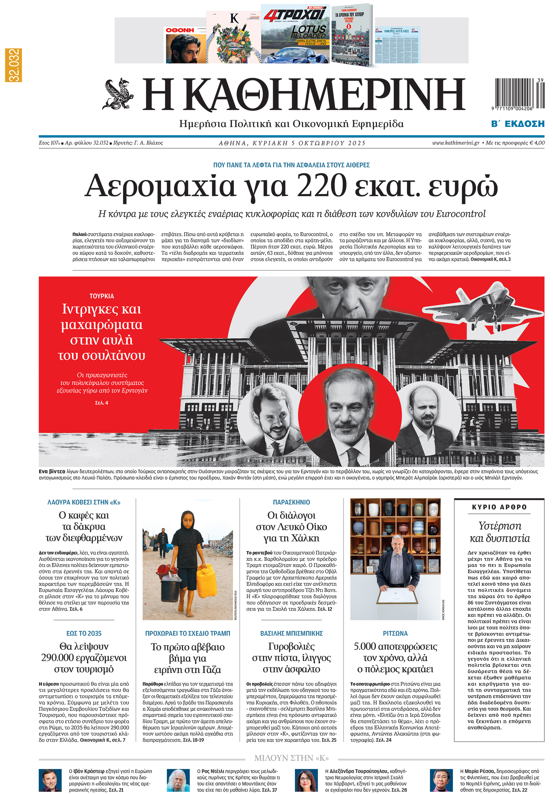 Διαβάστε στην «Καθημερινή της Κυριακής»-1