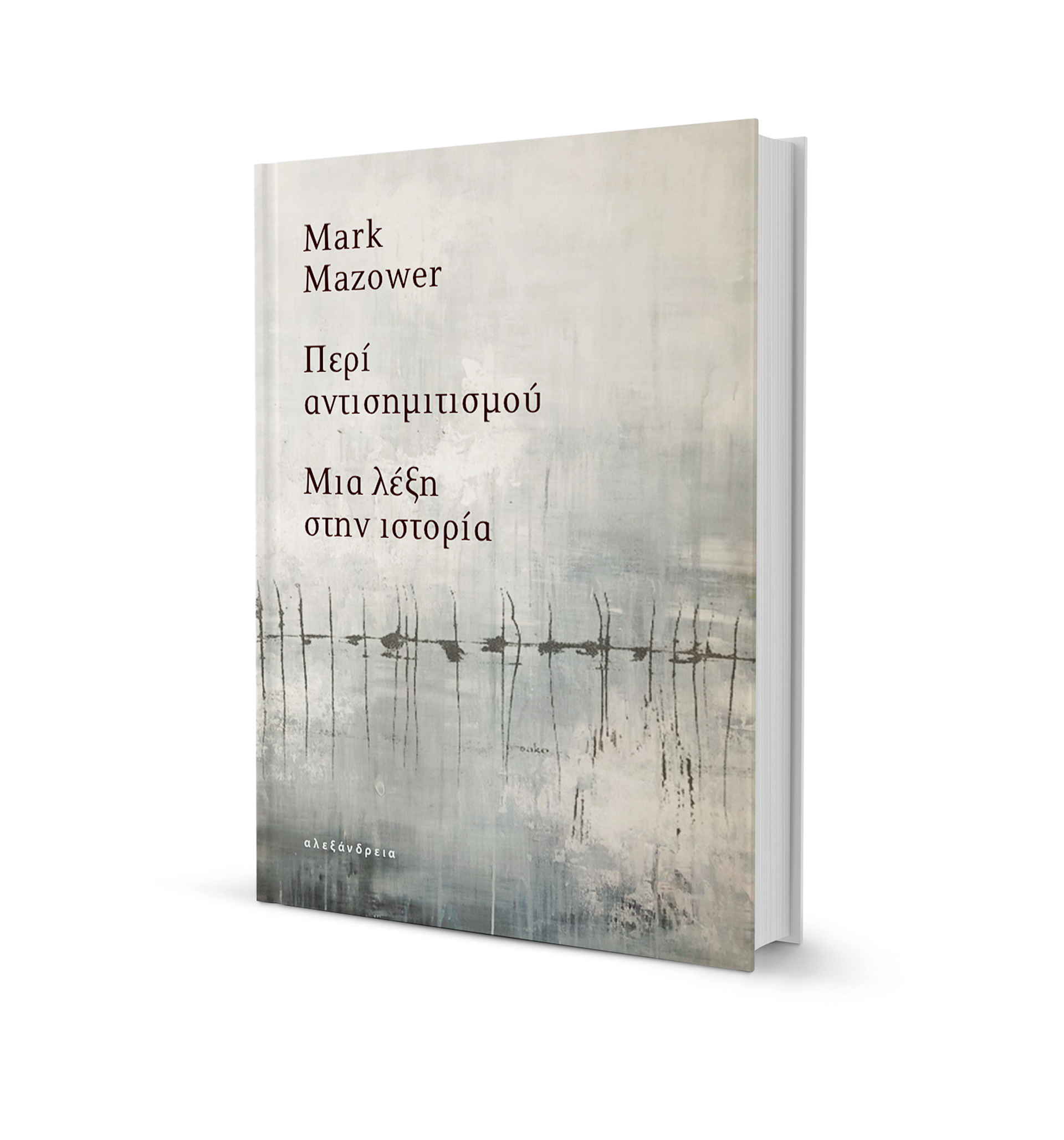 Μαρκ Μαζάουερ: Πρόβλημα με τις λέξεις υπάρχει και στην Ελλάδα-1