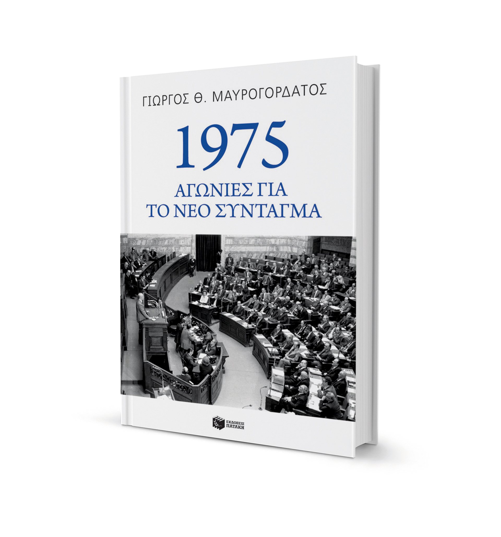 Σύνταγμα, αλλά τι Σύνταγμα;-1