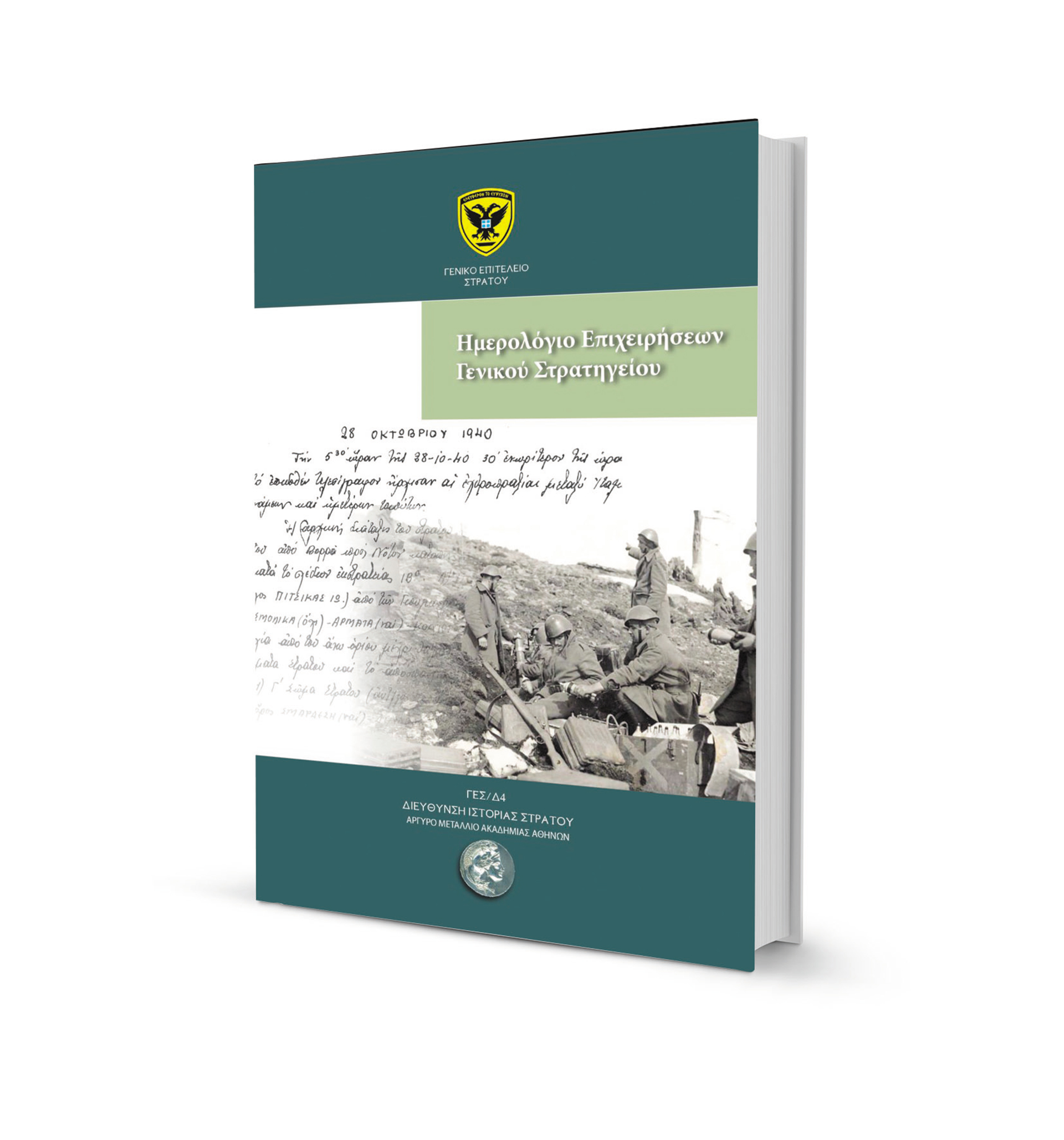 Eχθρικαί επιθέσεις απεκρούσθησαν διά της λόγχης-1