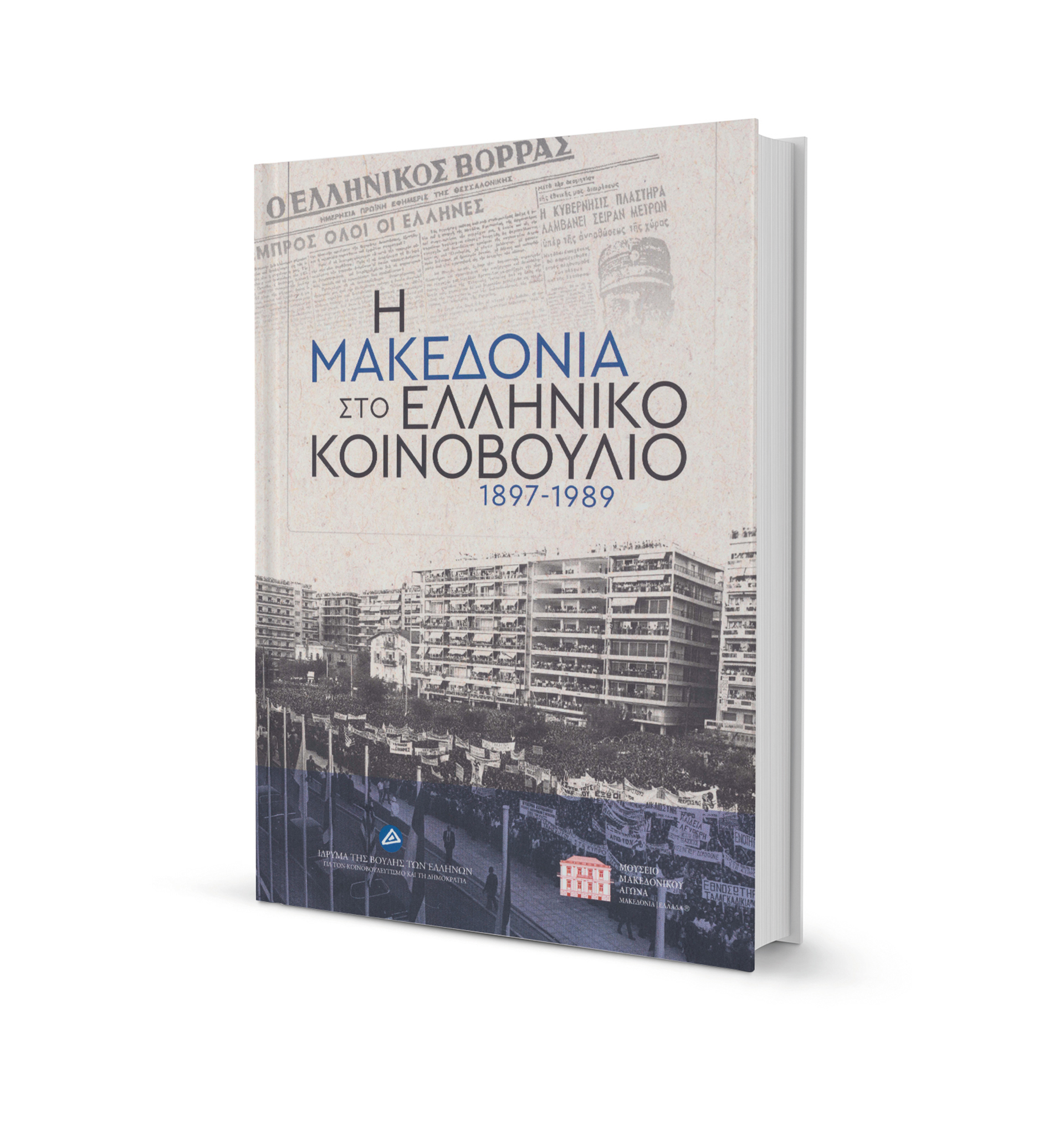 Ο δημόσιος λόγος για το Μακεδονικό-1