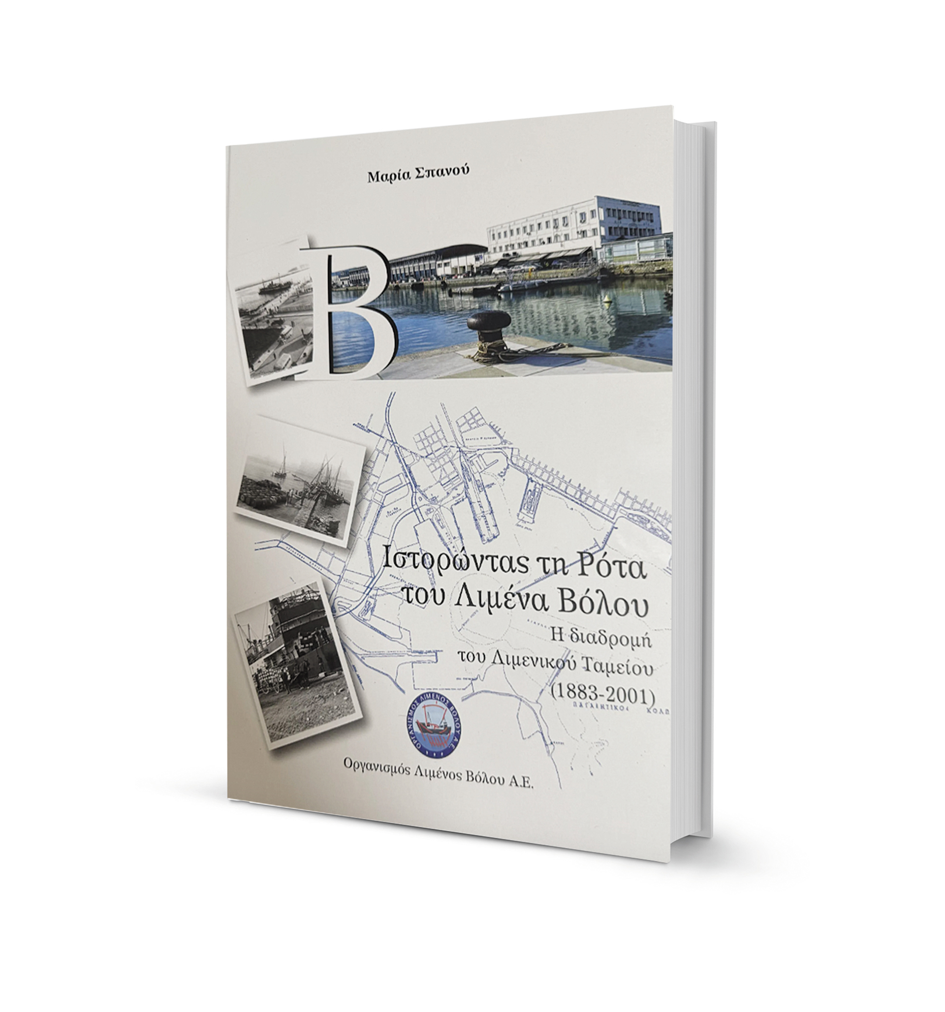 Βόλος, κυρίως, σημαίνει λιμάνι-1