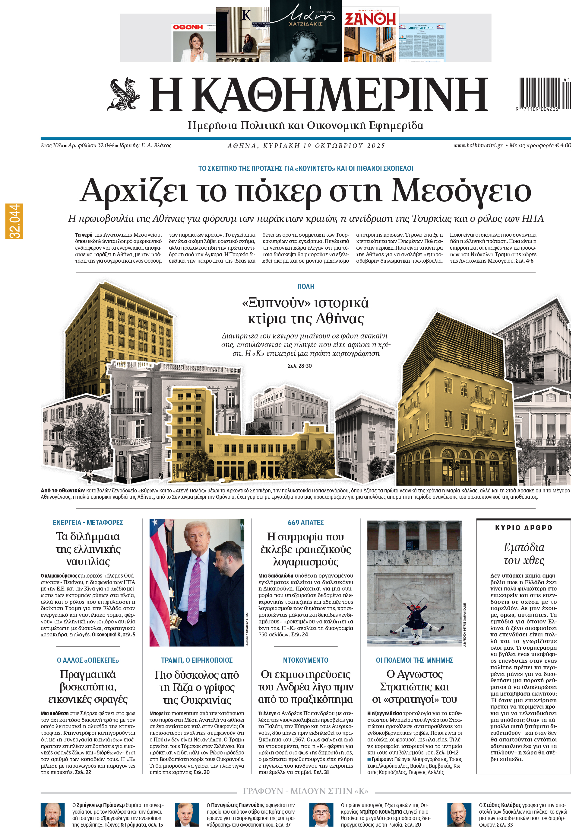 Διαβάστε στην «Καθημερινή της Κυριακής»-1