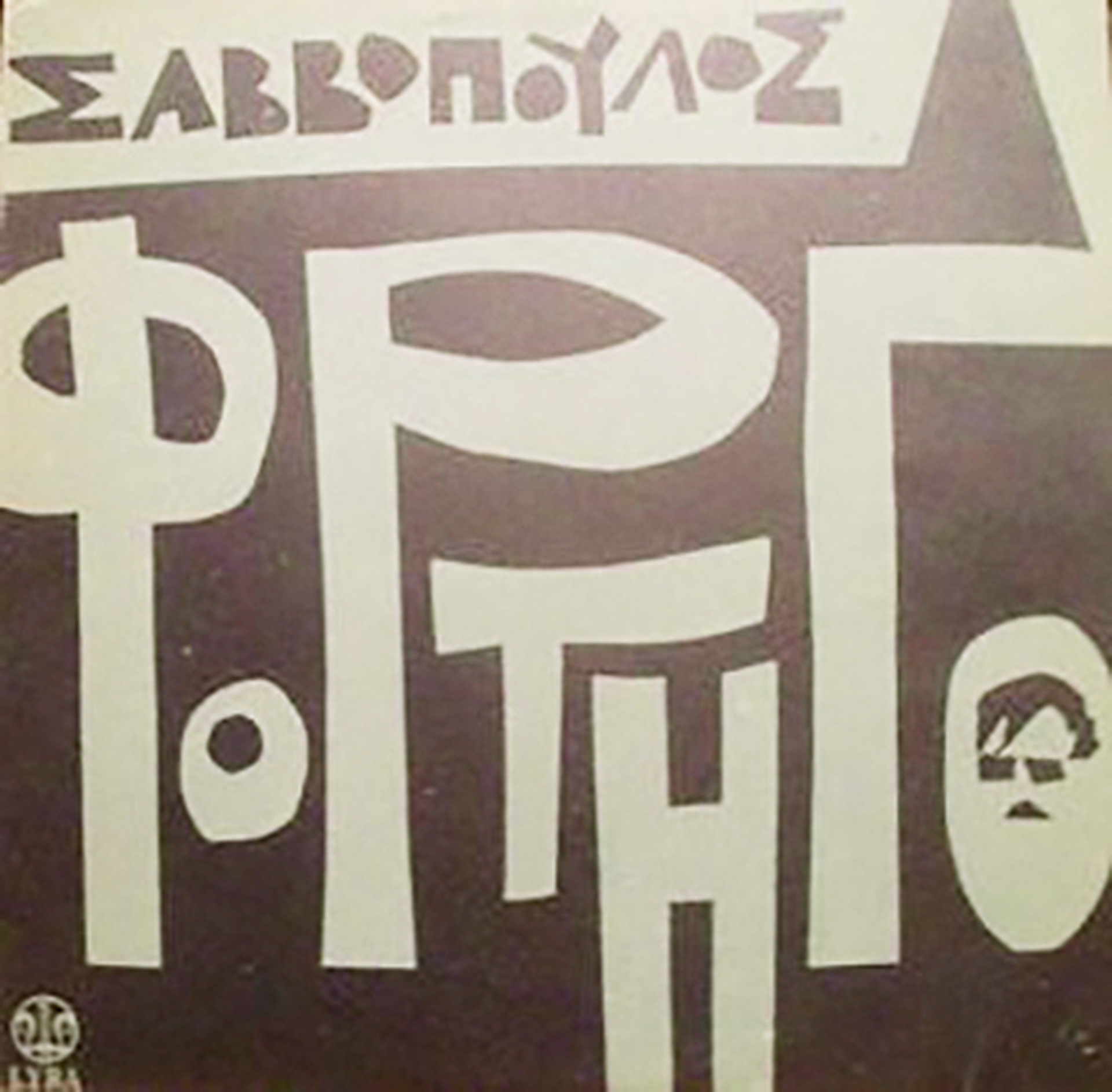 33 χρόνια κομμάτια-1