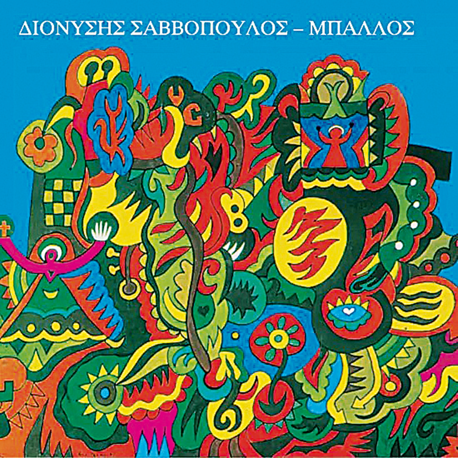 33 χρόνια κομμάτια-3