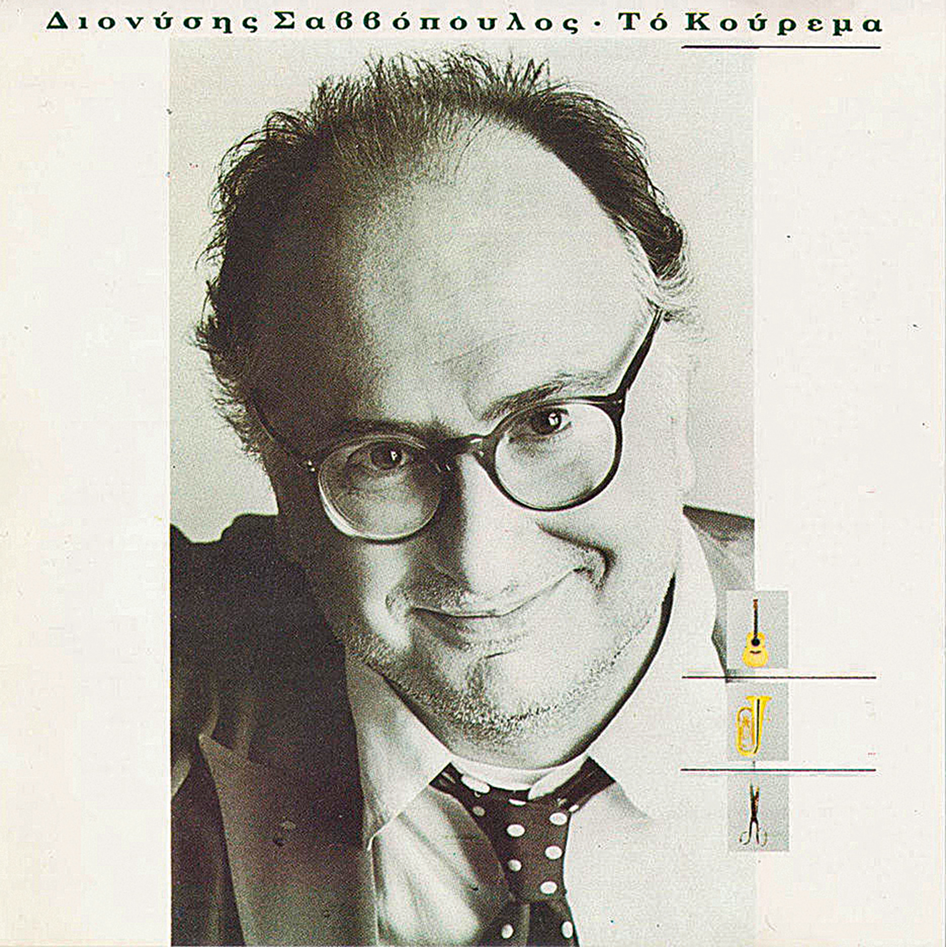 33 χρόνια κομμάτια-10