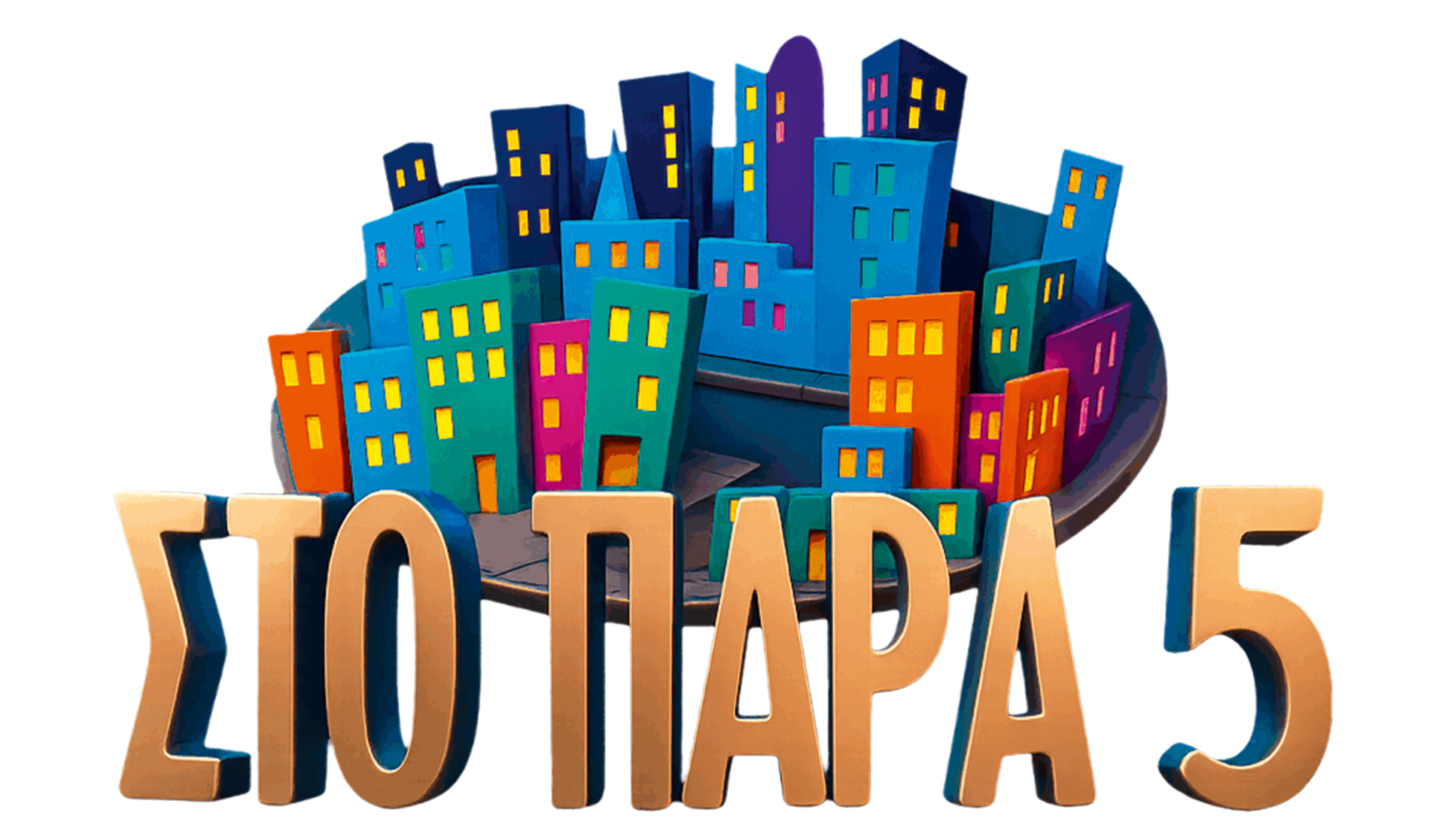 Είκοσι χρόνια στον αστερισμό του «Παρά πέντε»-4