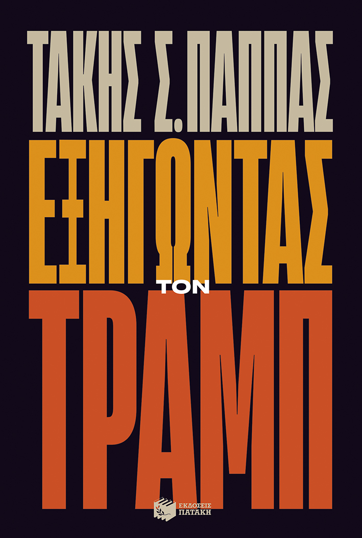 Ανατομία της εποχής Τραμπ-1