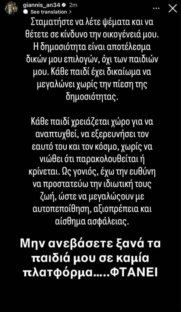 Γιάννης Αντετοκούνμπο: «Σεβαστείτε την ιδιωτικότητα των παιδιών μου, φτάνει»-1