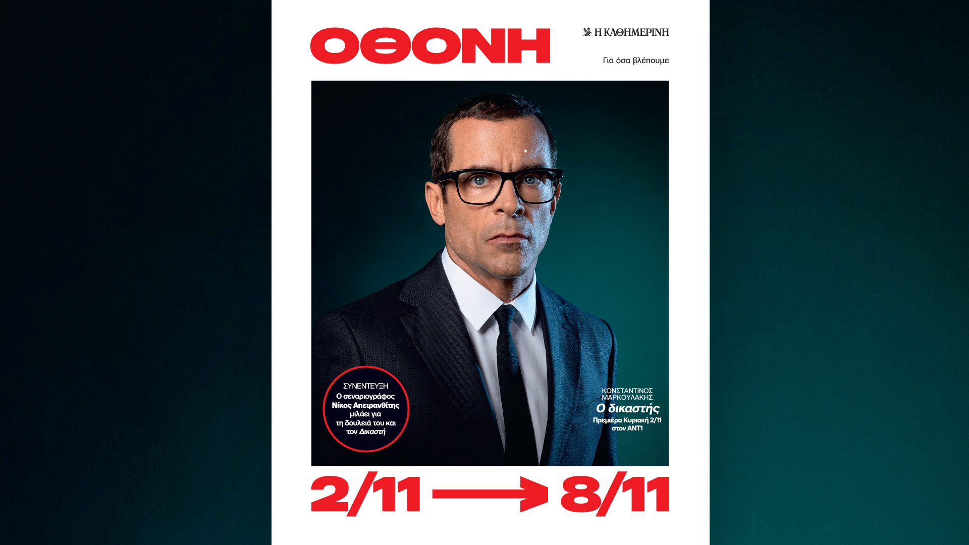 Την Κυριακή 2/11, με την «Κ»: Ο πέμπτος τόμος Τα χρόνια του Χίτλερ, 4Τροχοί Νοεμβρίου, το περιοδικό Κ και η Οθόνη-4