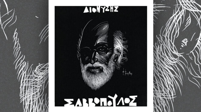 διονύσης-σαββόπουλος-η-ζωή-του-η-μουσι-563885488