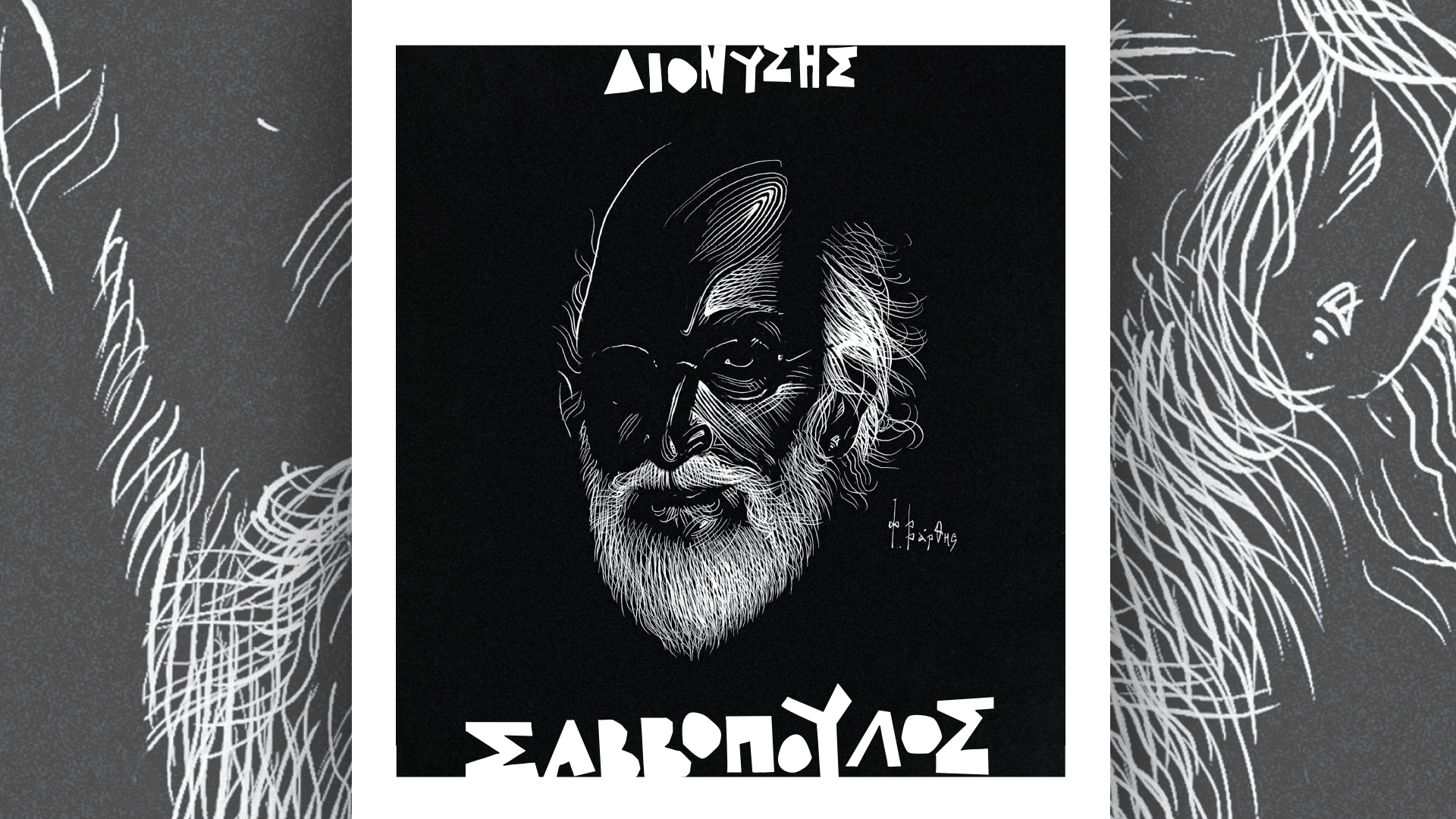 Την Κυριακή 26/10, με την «Κ»: Διονύσης Σαββόπουλος, Σελίδες Ιστορίας, VogueGreece και το περιοδικό Κ.-2