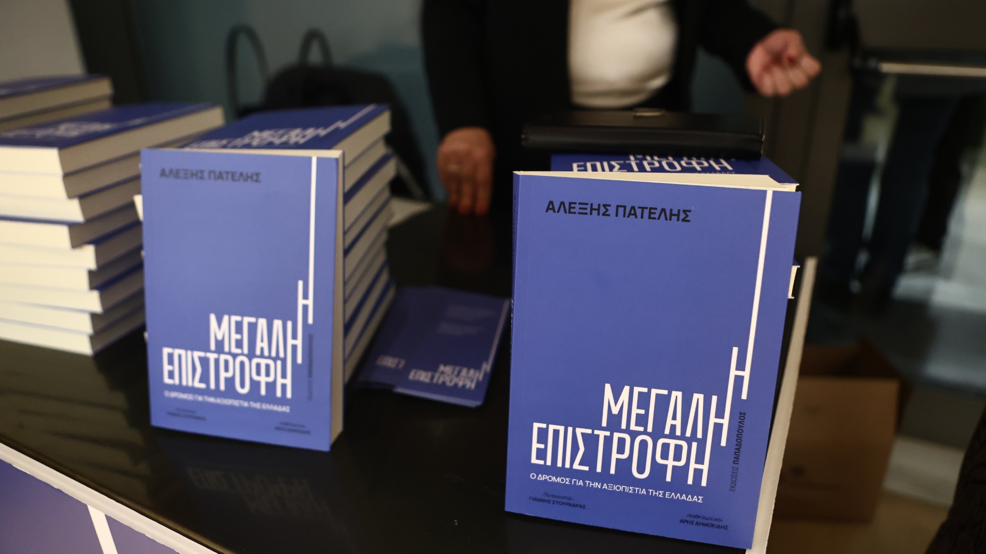 Κυρ. Μητσοτάκης για βιβλίο Πατέλη: Η δύσκολη διαδρομή ανάκτησης της εμπιστοσύνης της χώρας-1