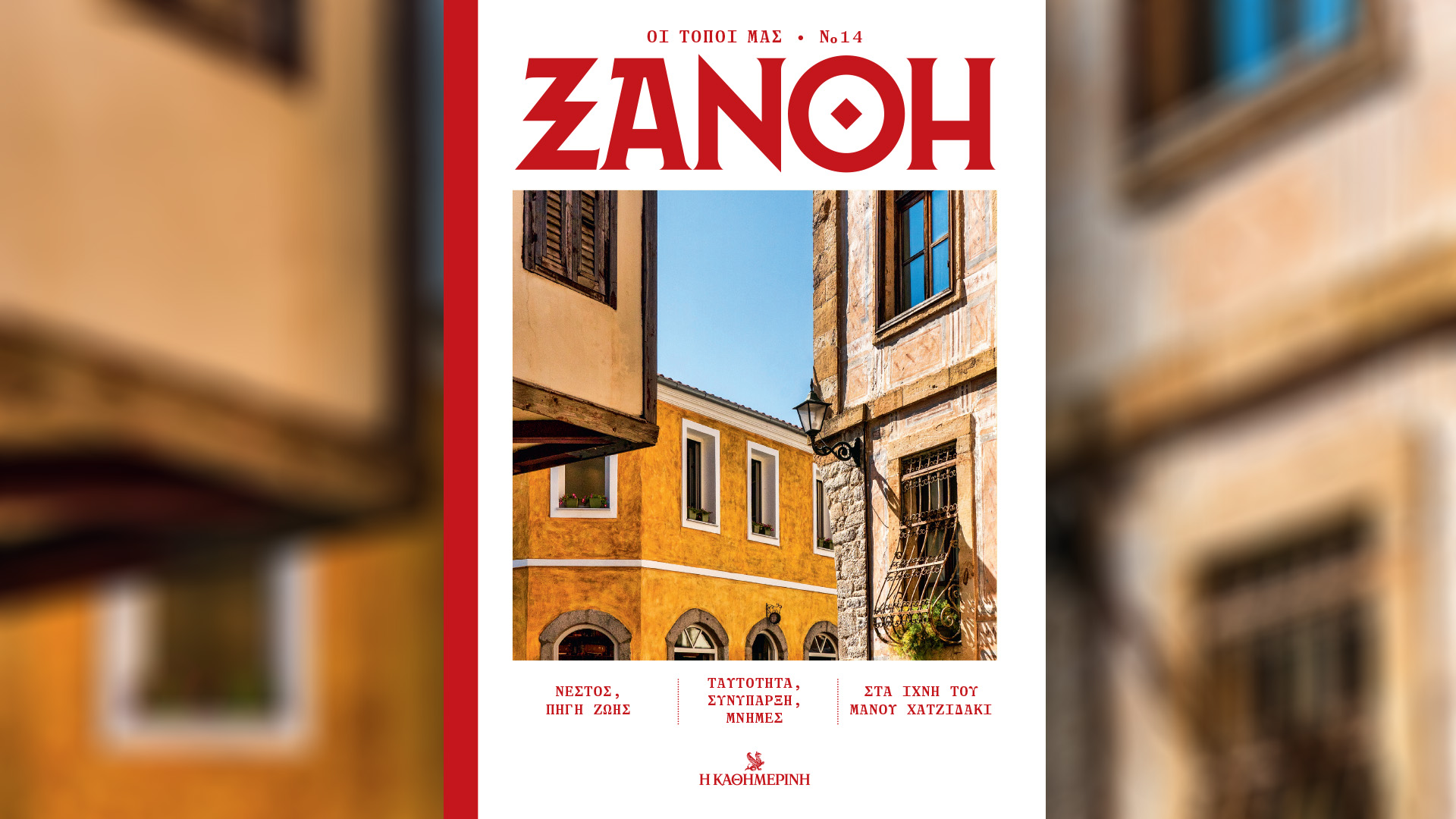 Η Ξάνθη είναι μια πόλη από ζάχαρη-3