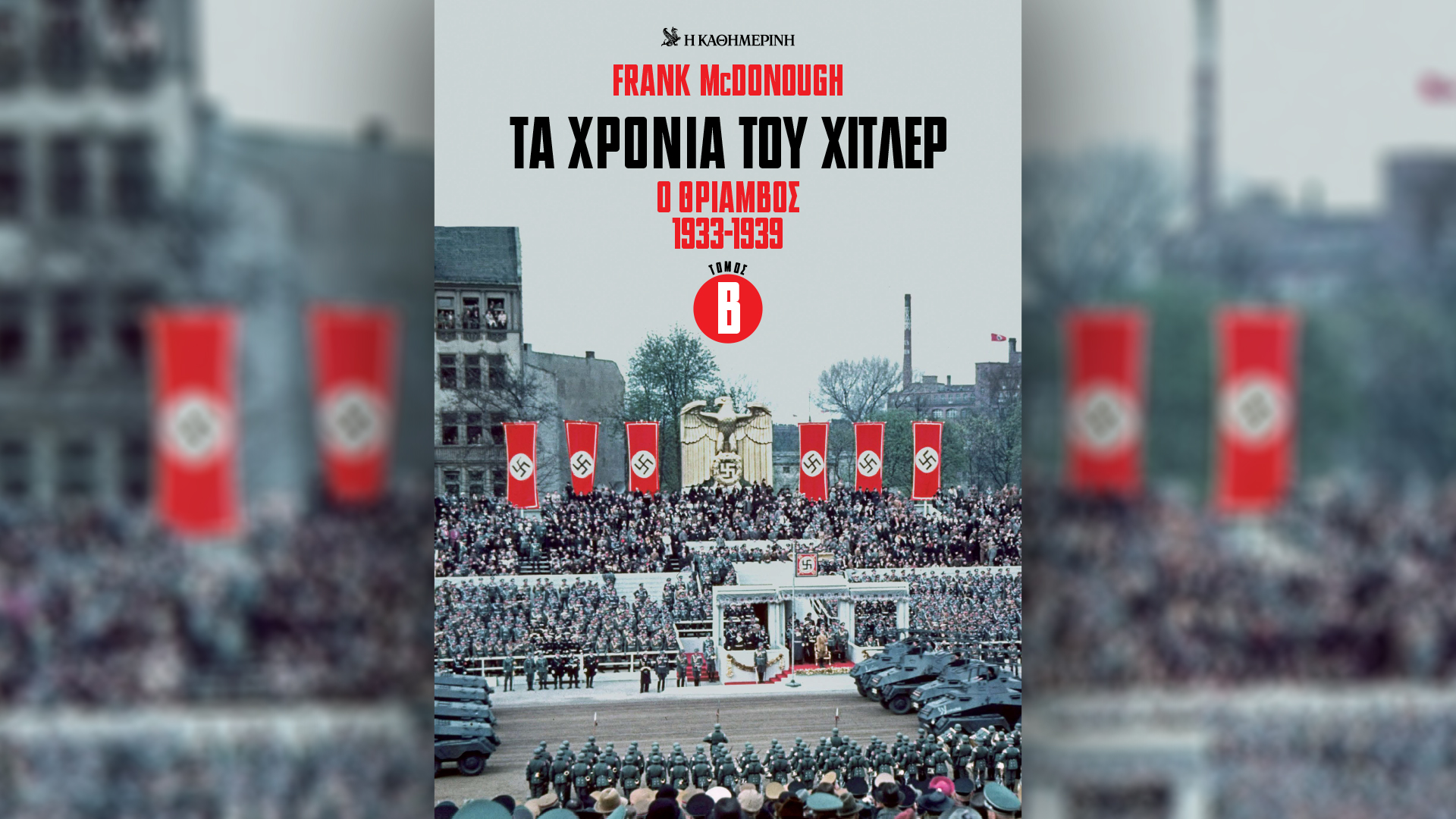 Την Κυριακή 12/10, με την «Κ»: Ο τέταρτος τόμος Τα χρόνια του Χίτλερ, Γαστρονόμος και το περιοδικό Κ-1