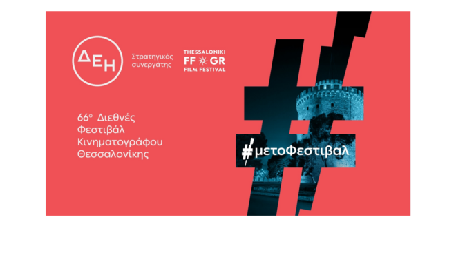 το-66ο-διεθνές-φεστιβάλ-κινηματογράφου-563900125