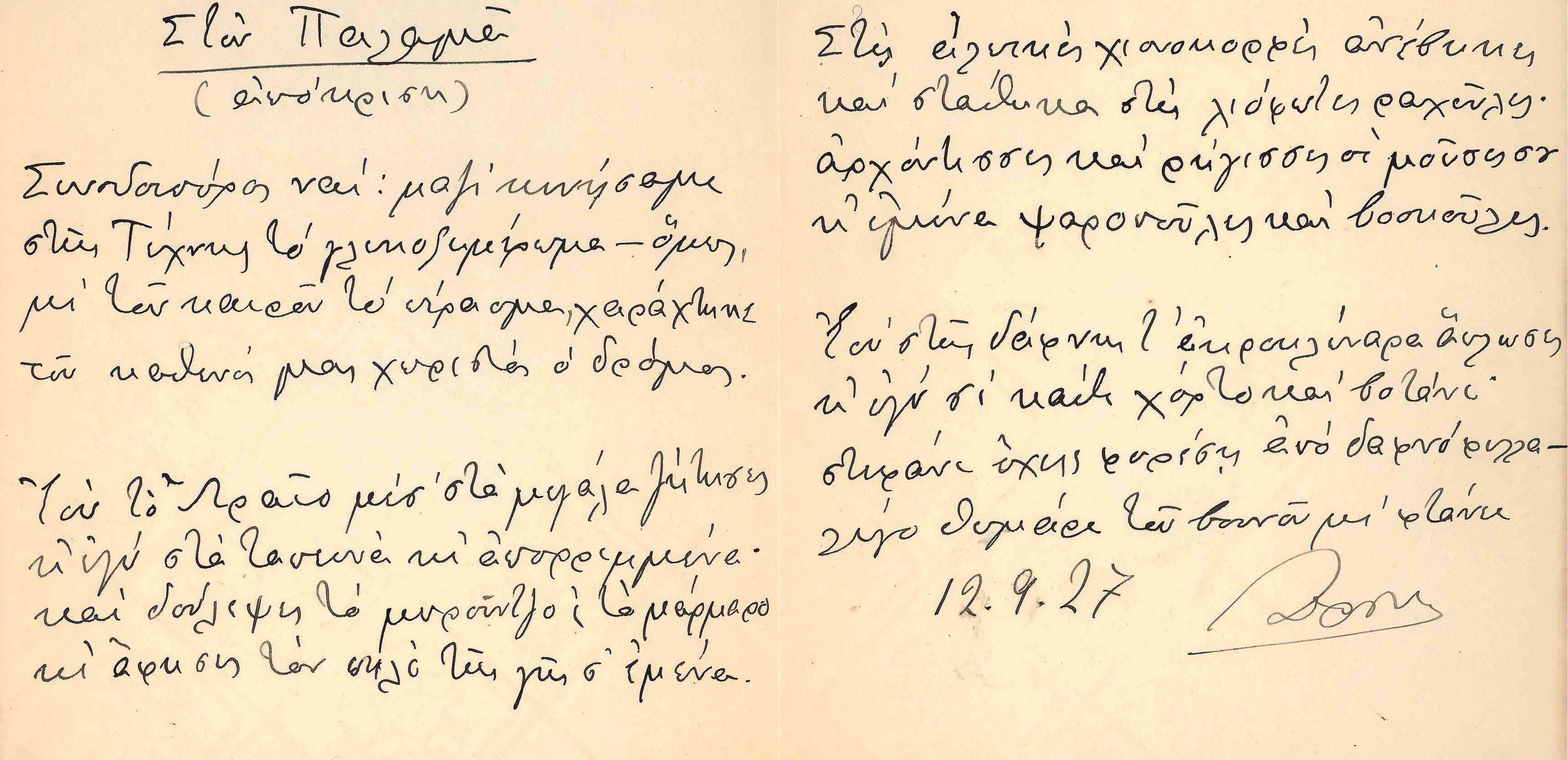Οι συνοδοιπόροι — Η φιλία του Γεωργίου Δροσίνη με τον Κωστή Παλαμά-3
