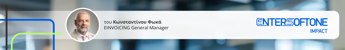 Ηλεκτρονική τιμολόγηση: εργαλείο εκσυγχρονισμού ή νέα γραφειοκρατία;-1