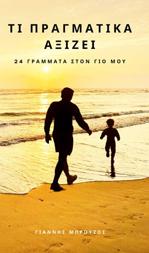 Γράμματα σε «μπουκάλι» για τον γιο μου-1