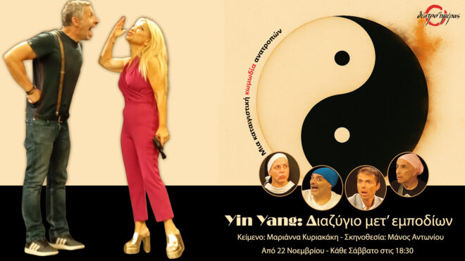yin-yang-διαζύγιο-μετ-εμποδίων-563912785