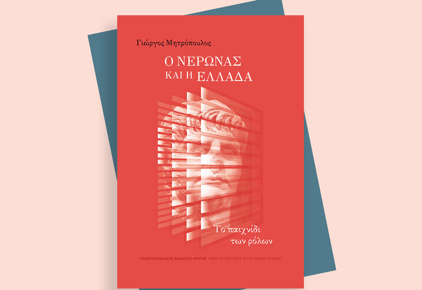 Οταν ο Νέρων έπαιζε Οιδίποδα στην Ελλάδα-1