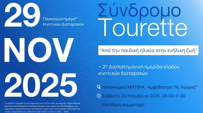 2η-διεπιστημονική-ημερίδα-κινητικών-δ-563924950